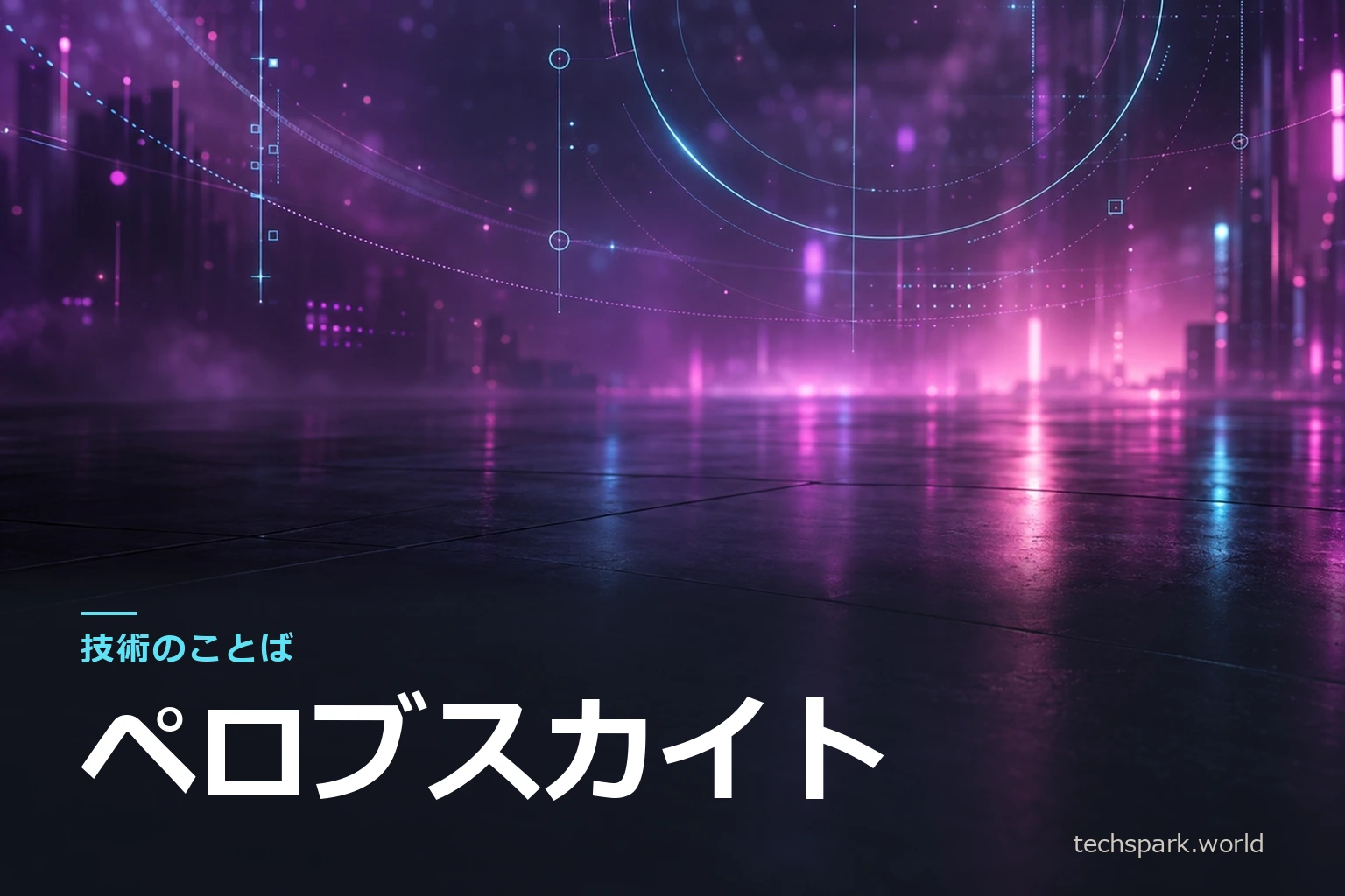 「技術のことば」シリーズのアイキャッチ。マゼンタとシアンの抽象背景に、シリーズ名と用語「ペロブスカイト」