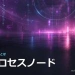 「技術のことば」シリーズのアイキャッチ。マゼンタとシアンの抽象背景に、シリーズ名と用語「プロセスノード」