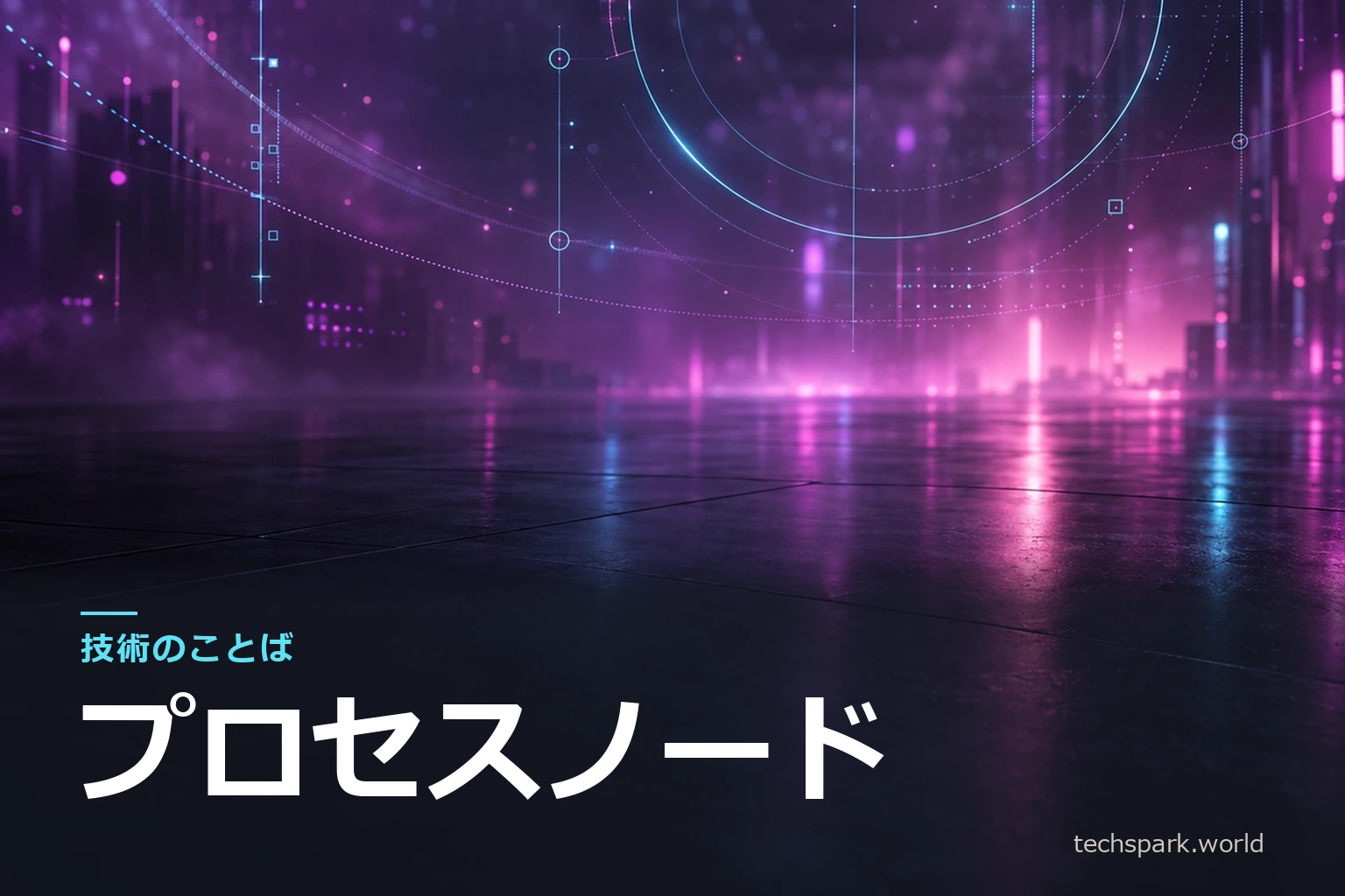 「技術のことば」シリーズのアイキャッチ。マゼンタとシアンの抽象背景に、シリーズ名と用語「プロセスノード」
