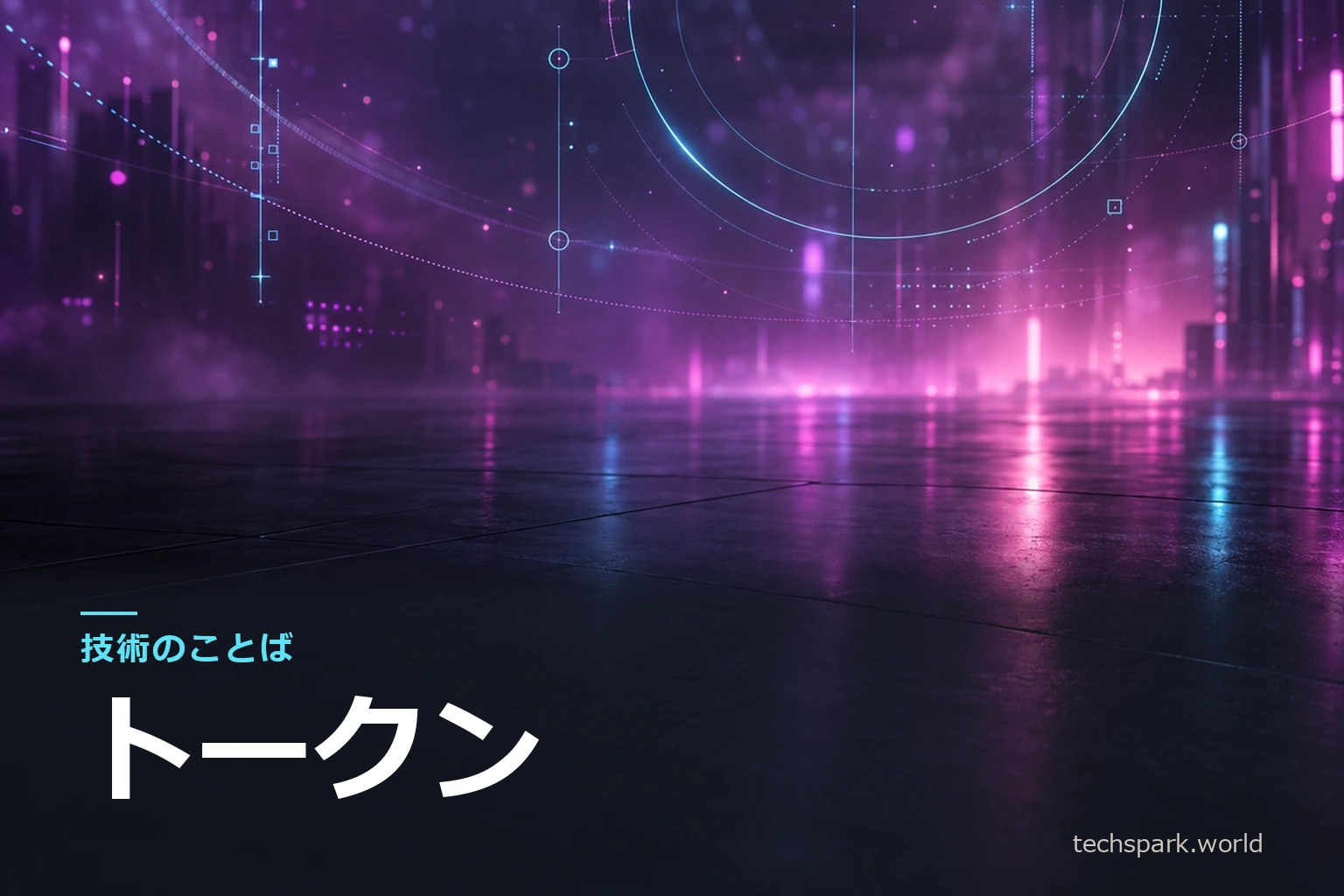 「技術のことば」シリーズのアイキャッチ。マゼンタとシアンの抽象背景に、シリーズ名と用語「トークン」