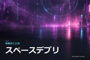 「技術のことば」シリーズのアイキャッチ。マゼンタとシアンの抽象背景に、シリーズ名と用語「スペースデブリ」