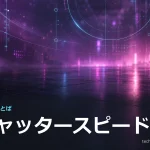 「技術のことば」シリーズのアイキャッチ。マゼンタとシアンの抽象背景に、シリーズ名と用語「シャッタースピード」