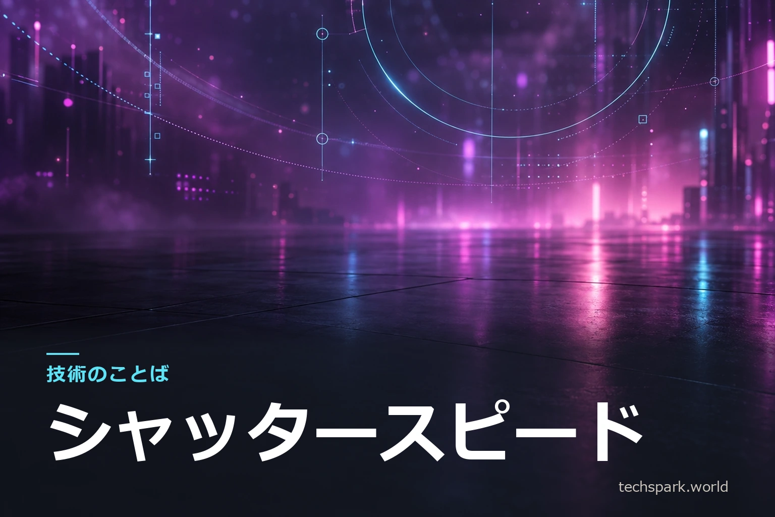 「技術のことば」シリーズのアイキャッチ。マゼンタとシアンの抽象背景に、シリーズ名と用語「シャッタースピード」
