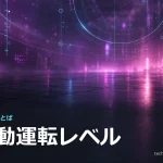【技術のことば】自動運転レベル