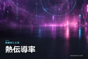 【技術のことば】熱伝導率
