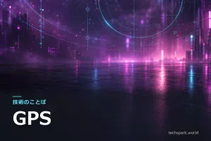 【技術のことば】GPS